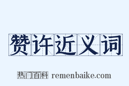 赞许近义词是什么意思的图片